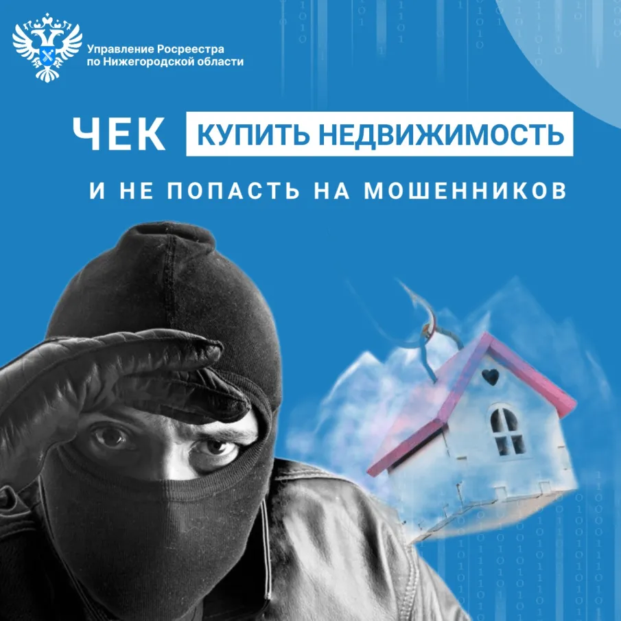 Нижегородский Росреестр рассказывает какие документы необходимо  проверять перед покупкой квартиры, чтобы не попасть на мошенников